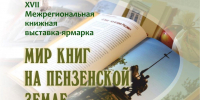 В Пензе пройдёт XVII Межрегиональная книжная выставка-ярмарка «Мир книг на Пензенской земле» - Министерство культуры и туризма
