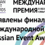 Проекты из Пензенской области вышли в финал Международной премии Russian Event Awards - Представительство Правительства области при Правительстве РФ