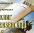В Пензе состоится XVII Межрегиональная книжная выставка-ярмарка «Мир книг на Пензенской земле» - Правительство