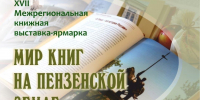 В Пензе состоится XVII Межрегиональная книжная выставка-ярмарка «Мир книг на Пензенской земле» - Правительство