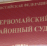 В Пензенской области бывший директор МУПа получил 8 лет колонии строгого режима за взятку в 1,8 млн. рублей. Фото из архива ИА «PenzaNews» - ИА PenzaNews