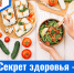 Секрет здоровья – ЗДОРОВО ПИТАТЬСЯ - ГБУЗ МИАЦ