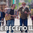 «Вместе весело шагать»: новый музыкальный подарок проекта #МУЗЫКАВМЕСТЕ к Международному дню студента - Газета Наше Слово