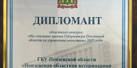 Пензенская областная ветеринарная лаборатория получила награды - Минсельхоз