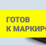 Маркировка товаров - Минсельхоз