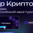Пензенцы могут принять участие в онлайн квиз-турнире «Мир Крипто» - Минобрнауки