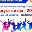 Объявлены финалисты областного фестиваля-конкурса «Радуга жизни - 2025» - Минобрнауки