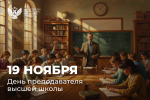 Сергей Кравцов поздравил пензенцев с Днем преподавателя высшей школы