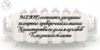 Состоится заседание ЭПК Министерства по делам архивов Пензенской области - Министерство по делам архивов