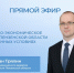 Состоялся прямой эфир с министром экономического развития и промышленности региона Романом Трялиным - Министерство экономического развития и промышленности