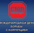Международный день борьбы с коррупцией - УФССП