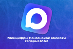 У Министерства цифрового развития и связи Пензенской области появился официальный канал в мессенджере MAX!