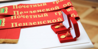 Трем жителям присвоено звание «Почетный гражданин Пензенской области» - ПензаСМИ