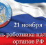 Поздравление исполняющего полномочия главы Пензенского района Ивана Кирюхина с  Днем работника налоговых органов Российской Федерации - Пензенский район