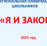 Определены победители заключительного этапа региональной олимпиады «Я и закон» - Минобрнауки