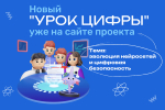 «Урок цифры» расскажет школьникам о нейросетях и безопасной работе с ними