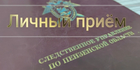 Информация о проведении личного приёма граждан заместителем руководителя следственного управления - Следственный комитет