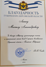 Михаил Лисин получил благодарность от губернатора Херсонской области