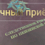 Фото: https://penza.sledcom.ru/ - Penza-Post.Ru