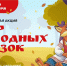 Стартует Всероссийская акция «Мир народных сказок» - Минобрнауки