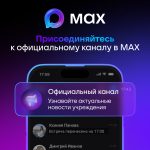 У Министерства ЖКХ и ГЗН Пензенской области появился официальный канал в мессенджере MAX