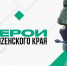 Стартует второй этап обучения кадровой программы «Герои Пенzенского края» - Пензенская Правда