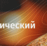 Пензенцам предлагают написать Географический диктант - Объединение литературно-мемориальных музеев