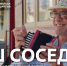 Проект #МУЗЫКАВМЕСТЕ представляет новый клип «Наш сосед» - Газета Наше Слово