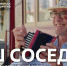 Проект #МУЗЫКАВМЕСТЕ представляет новый клип «Наш сосед» - Газета Родная земля