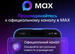 У Министерства здравоохранения Пензенской области появился официальный канал в мессенджере MAX