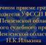 Личный приём граждан - УФССП