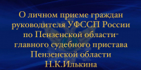 Личный приём граждан - УФССП