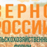 Форум «Зерно России-2026» - Минсельхоз