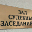 Приговор вступил в законную силу||Фото из архива К. Ярцева - Пензенская Правда