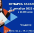 Центр занятости приглашает на "Ярмарку вакансий" - Газета Родная земля