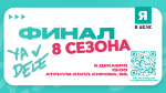 Финал 8-го сезона программы «Я в деле»: открытая площадка для всех, кто интересуется предпринимательством