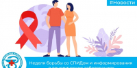 Неделя борьбы со СПИДом и информирования о венерических заболеваниях - Городская поликлиника