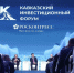 III Кавказский инвестиционный форум -2026 - Минсельхоз