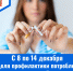С 8 по 14 декабря – Неделя профилактики потребления никотинсодержащей продукции - ГБУЗ МИАЦ