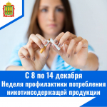 С 8 по 14 декабря – Неделя профилактики потребления никотинсодержащей продукции