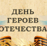 9 декабря - День Героев Отечества - Министерство по делам архивов