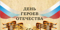 9 декабря - День Героев Отечества - Министерство по делам архивов
