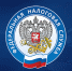 Уведомление о начале процедуры формирования состава Общественного совета при УФНС России по Пензенской области - УФНС