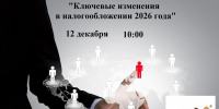 Брифинг для обсуждения ключевых изменений налогообложения в 2026 году для предпринимателей - Мои Документы г. Пензы