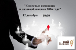 Брифинг для обсуждения ключевых изменений налогообложения в 2026 году для предпринимателей