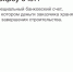 Строительство частных домов с использованием эскроу счетов - Министерство по охране памятников