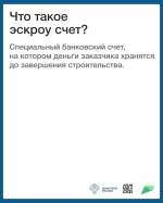 Строительство частных домов с использованием эскроу счетов