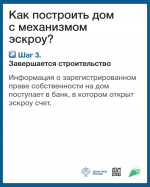 Строительство частных домов с использованием эскроу счетов