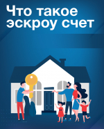 Строительство частных домов с использованием эскроу счетов