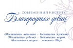 Открыт набор в школу дополнительного образования для девочек «Современный институт благородных девиц»
